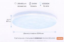 ��������� ��������� OSRAM CEILING ROUND 24�� 6500K1920�� 4099854647765