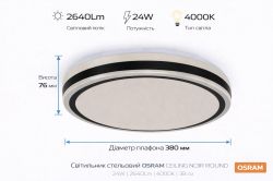 ��������� ��������� OSRAM CEILING NOIR 380�� Round 24�� 4000K 4099854663628