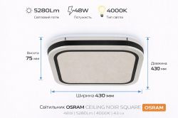 ��������� ��������� OSRAM CEILING NOIR 430�� Square 48�� 4000K 4099854664380