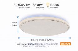 ��������� ��������� OSRAM CEILING SKYNE 480��   Round 48�� 4000K 4099854664717