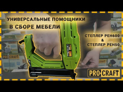 Степлер Procraft PEH600 - Картинка 2