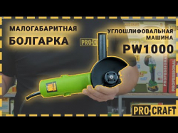 Кутошліфувальна машина Procraft PW1000 125 мм - Картинка 2