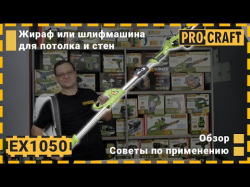 Машина шліфувальна Procraft EX1050 для стін і стелі - Картинка 2