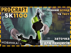 Заточка для ланцюга Procraft SK1100 - Картинка 2