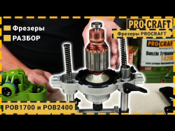 Фрезер Procraft POB1700 - Картинка 2