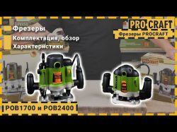 Фрезер Procraft POB1700 - Картинка 3