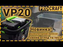 Акумуляторний будівельний пилосос Procraft VP20 (без АКБ та ЗП) - Картинка 2