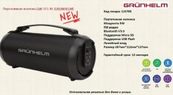 ����������� ������� GRUNHELM GW-311-BL - �������� 2